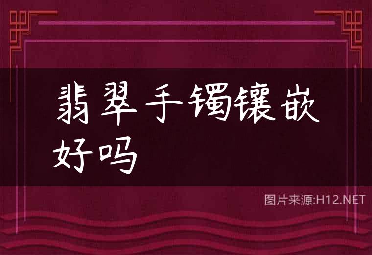翡翠手镯镶嵌好吗
