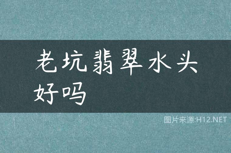 老坑翡翠水头好吗