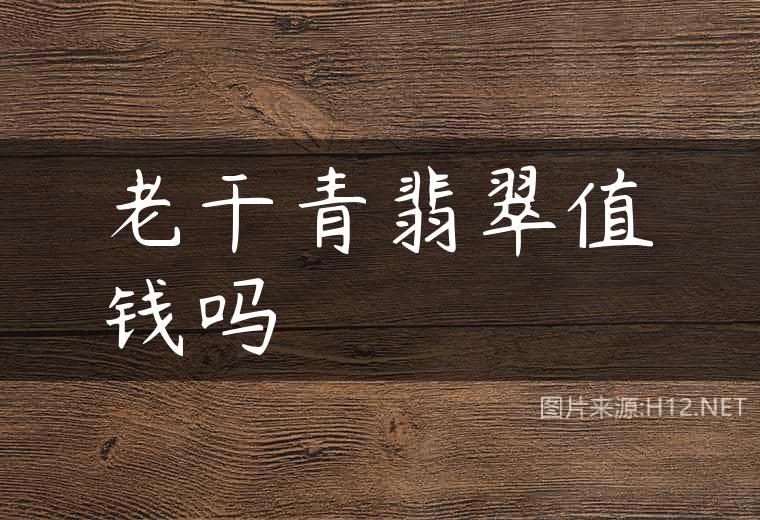 老干青翡翠值钱吗