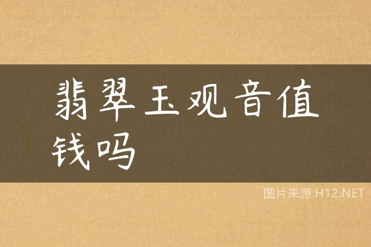 翡翠玉观音值钱吗