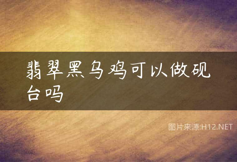 翡翠黑乌鸡可以做砚台吗