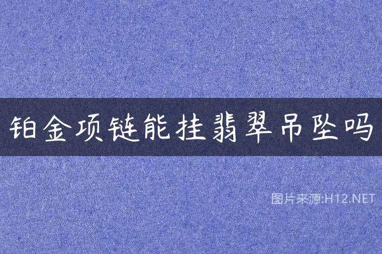 铂金项链能挂翡翠吊坠吗