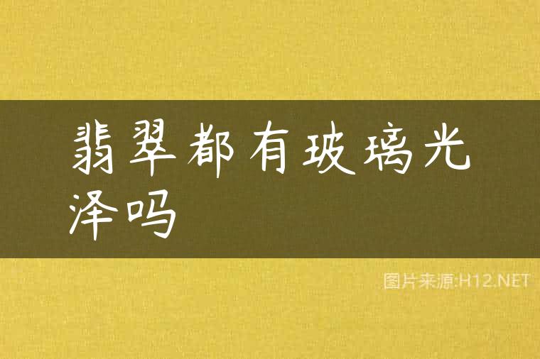翡翠都有玻璃光泽吗