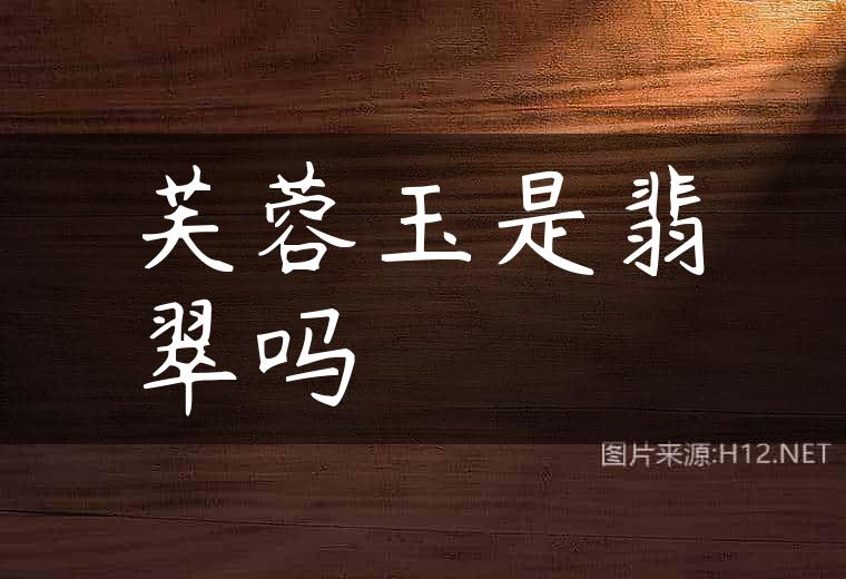 芙蓉玉是翡翠吗