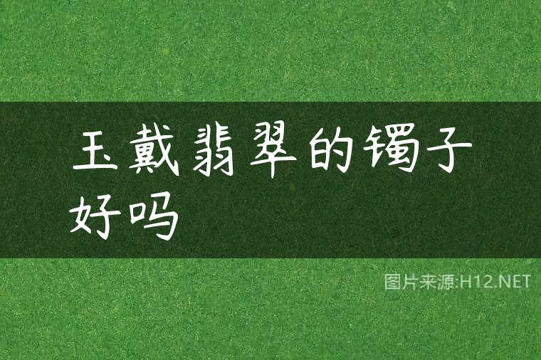 玉戴翡翠的镯子好吗