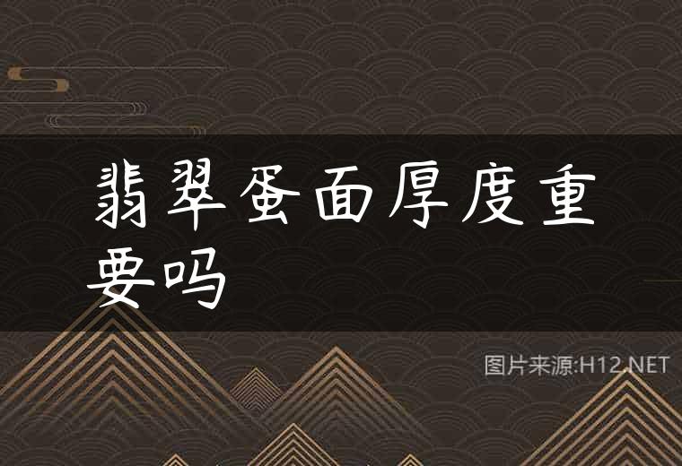 翡翠蛋面厚度重要吗