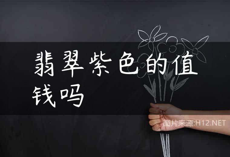 翡翠紫色的值钱吗