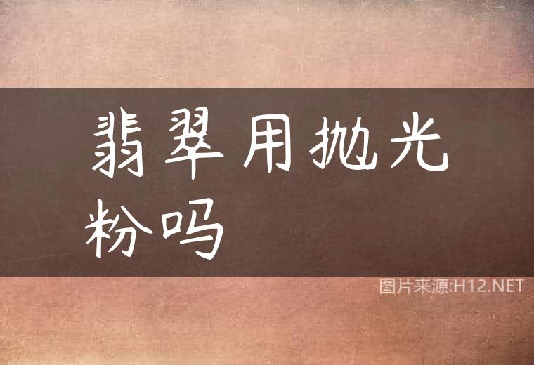 翡翠用抛光粉吗