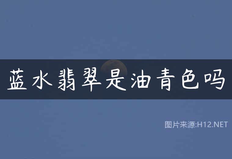 蓝水翡翠是油青色吗