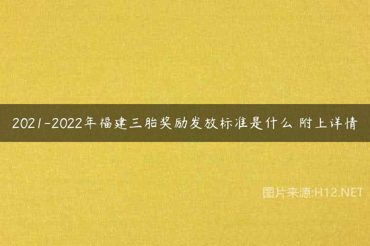2021-2022年福建三胎奖励发放标准是什么 附上详情