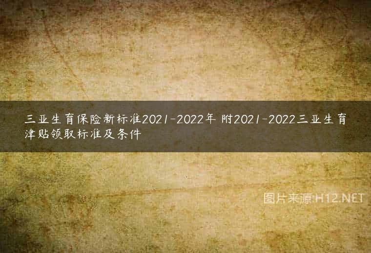 三亚生育保险新标准2021-2022年 附2021-2022三亚生育津贴领取标准及条件