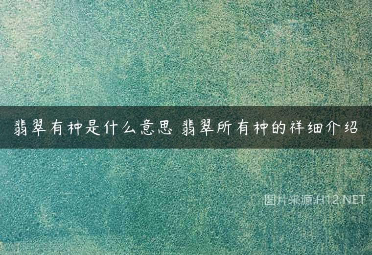 翡翠有种是什么意思 翡翠所有种的祥细介绍