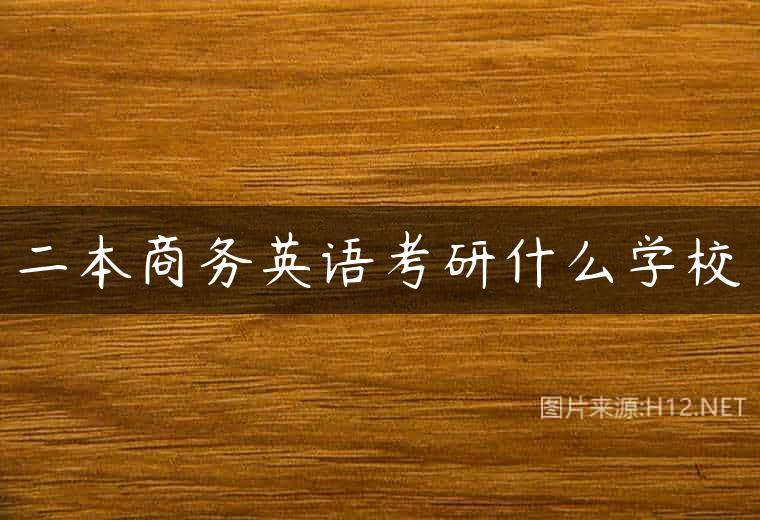 二本商务英语考研什么学校