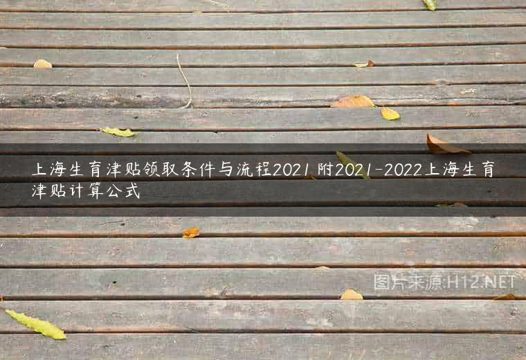 上海生育津贴领取条件与流程2021 附2021-2022上海生育津贴计算公式