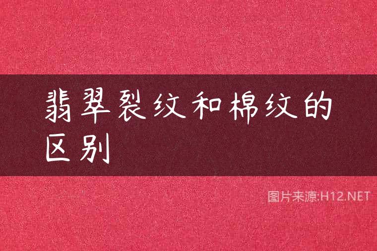 翡翠裂纹和棉纹的区别