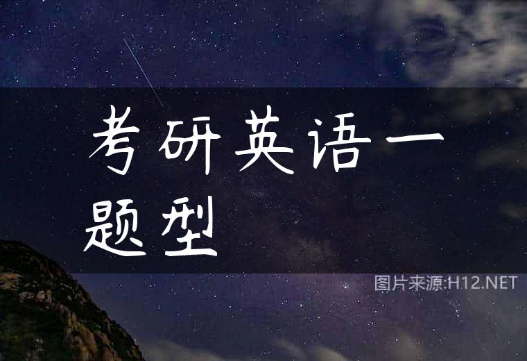 考研英语一题型