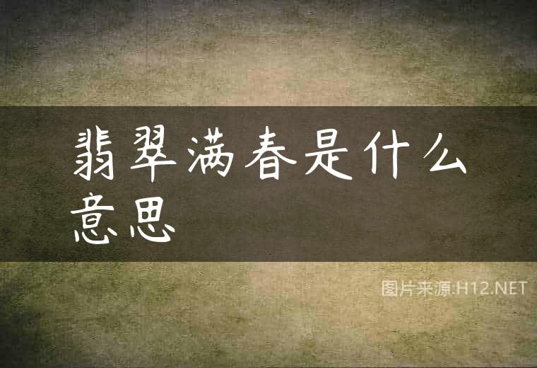 翡翠满春是什么意思