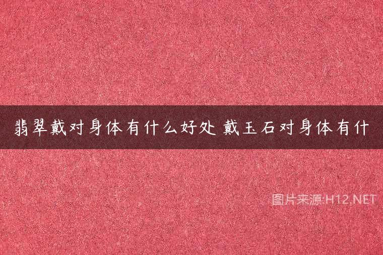 翡翠戴对身体有什么好处 戴玉石对身体有什