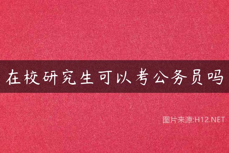 在校研究生可以考公务员吗