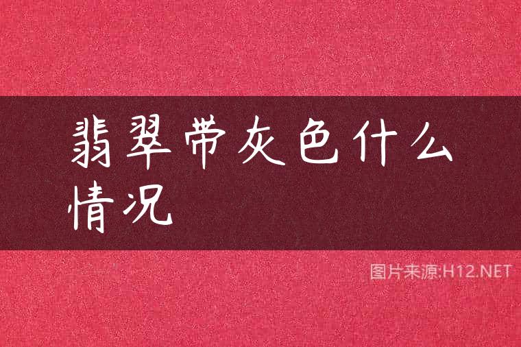 翡翠带灰色什么情况