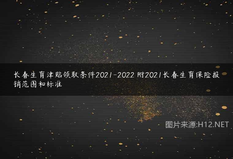 长春生育津贴领取条件2021-2022 附2021长春生育保险报销范围和标准