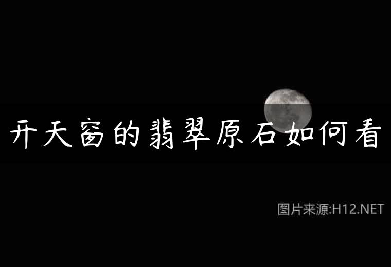 开天窗的翡翠原石如何看