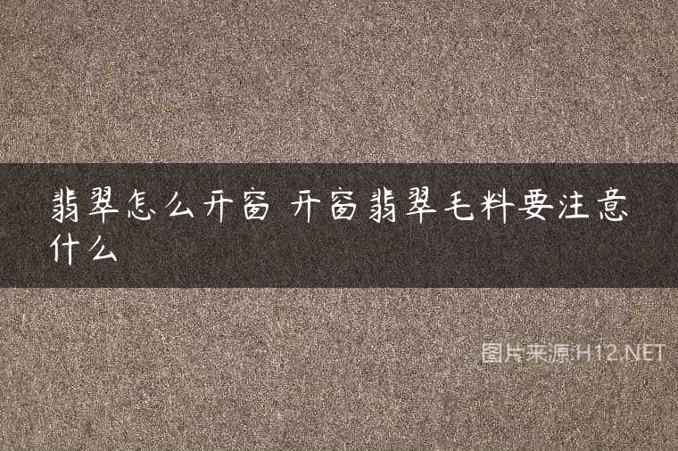 翡翠怎么开窗 开窗翡翠毛料要注意什么