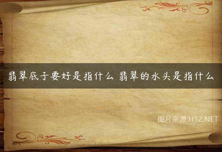 翡翠底子要好是指什么 翡翠的水头是指什么