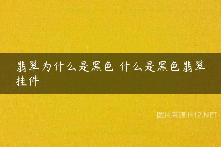 翡翠为什么是黑色 什么是黑色翡翠挂件