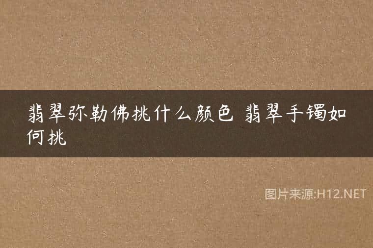 翡翠弥勒佛挑什么颜色 翡翠手镯如何挑