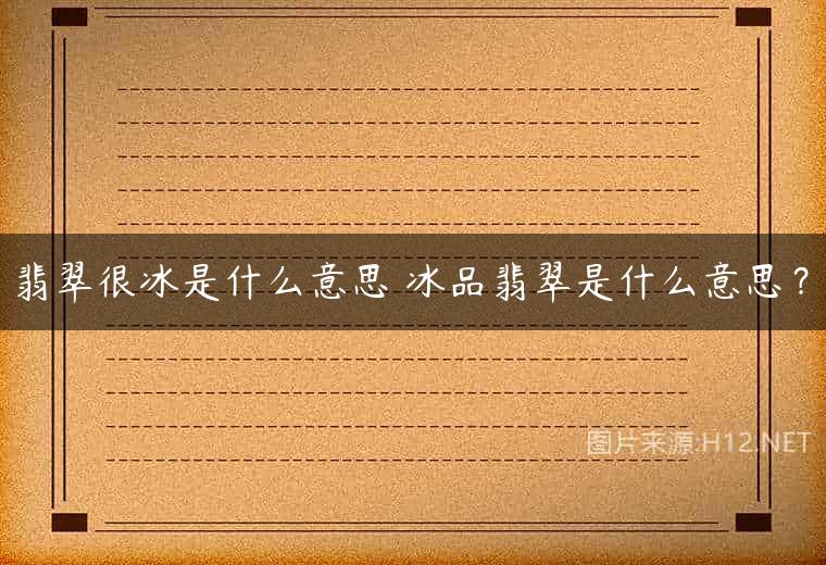 翡翠很冰是什么意思 冰品翡翠是什么意思？