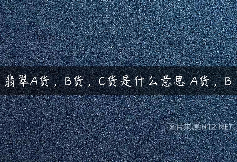 翡翠A货，B货，C货是什么意思 A货，B