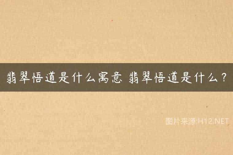 翡翠悟道是什么寓意 翡翠悟道是什么？