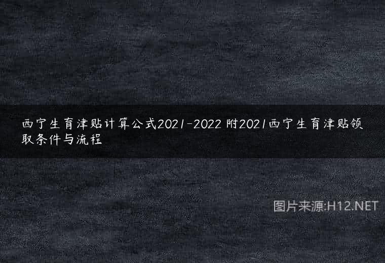 西宁生育津贴计算公式2021-2022 附2021西宁生育津贴领取条件与流程