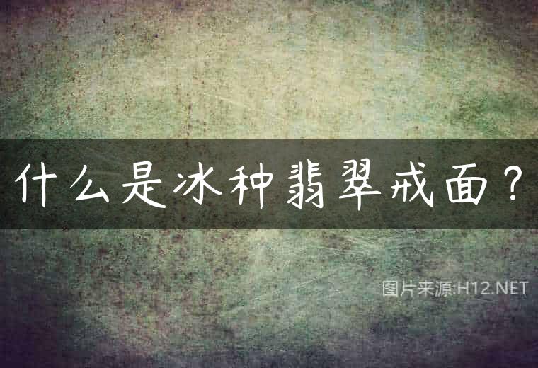 什么是冰种翡翠戒面？