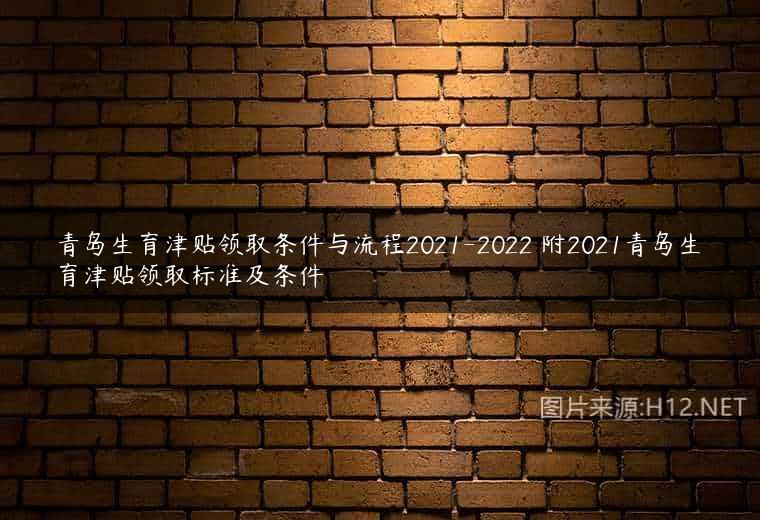 青岛生育津贴领取条件与流程2021-2022 附2021青岛生育津贴领取标准及条件