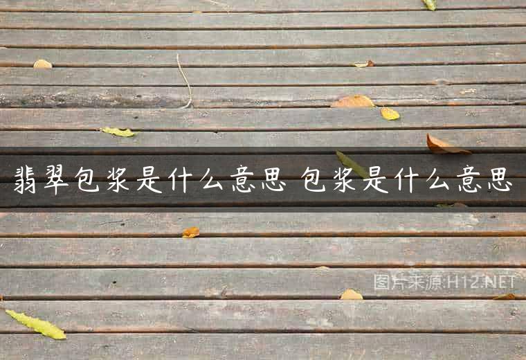 翡翠包浆是什么意思 包浆是什么意思