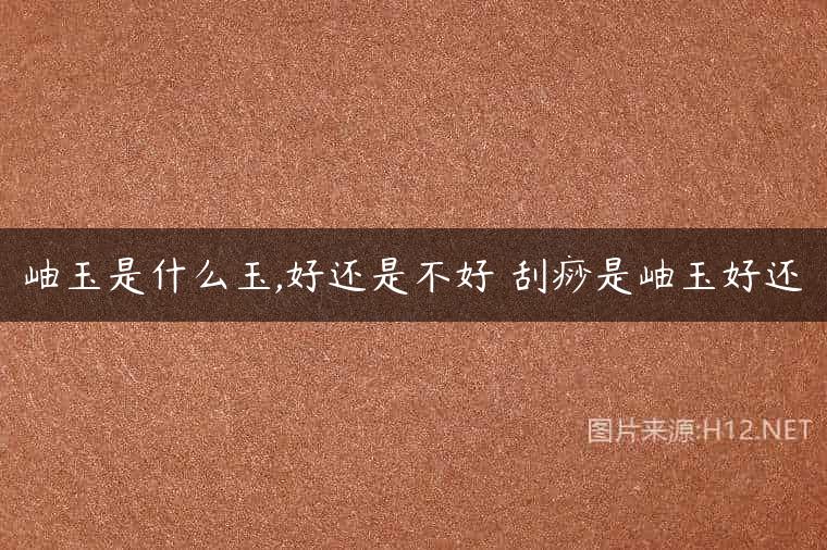 岫玉是什么玉,好还是不好 刮痧是岫玉好还