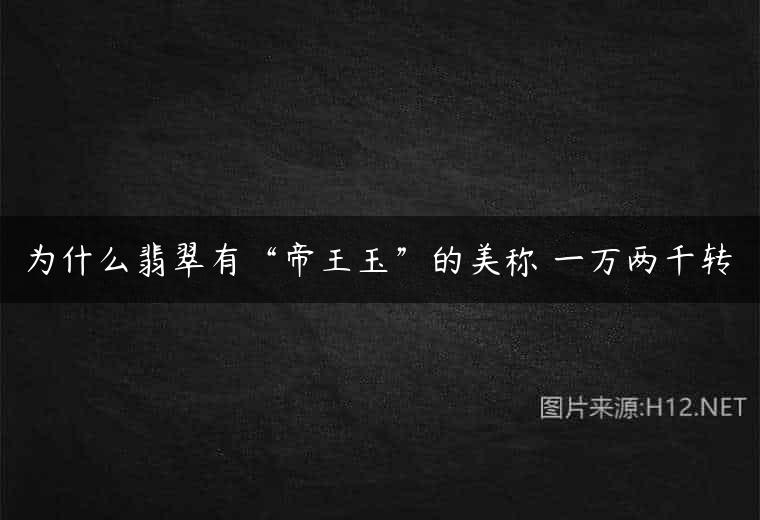 为什么翡翠有“帝王玉”的美称 一万两千转