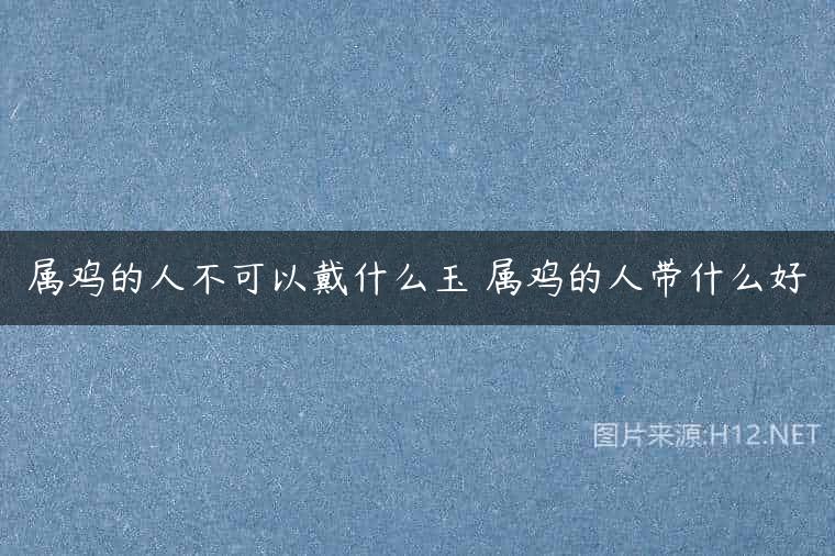 属鸡的人不可以戴什么玉 属鸡的人带什么好
