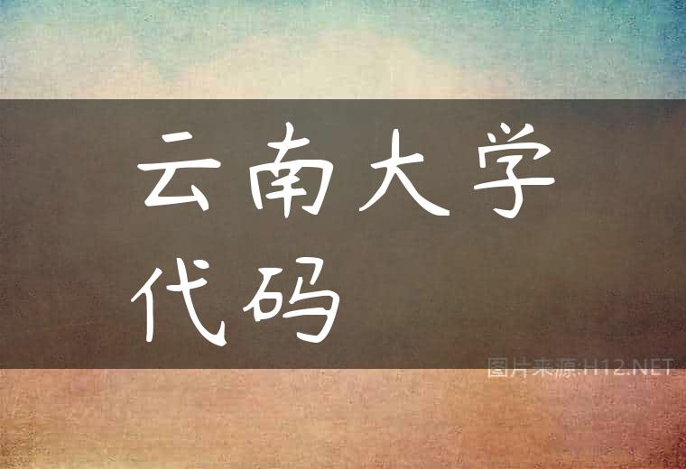 云南大学代码