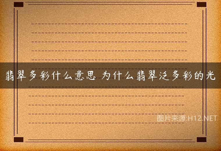 翡翠多彩什么意思 为什么翡翠泛多彩的光