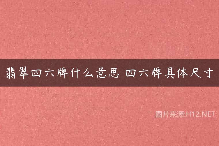 翡翠四六牌什么意思 四六牌具体尺寸
