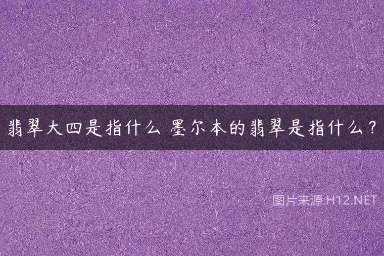 翡翠大四是指什么 墨尔本的翡翠是指什么？