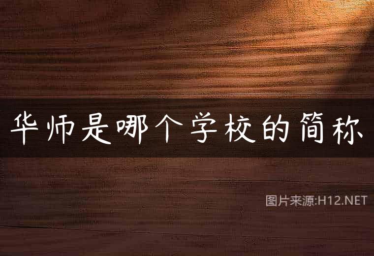 华师是哪个学校的简称