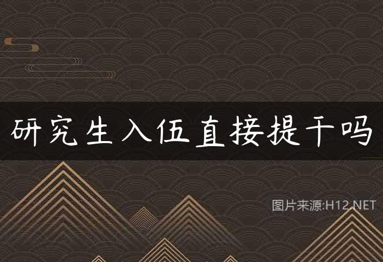 研究生入伍直接提干吗