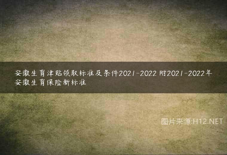安徽生育津贴领取标准及条件2021-2022 附2021-2022年安徽生育保险新标准