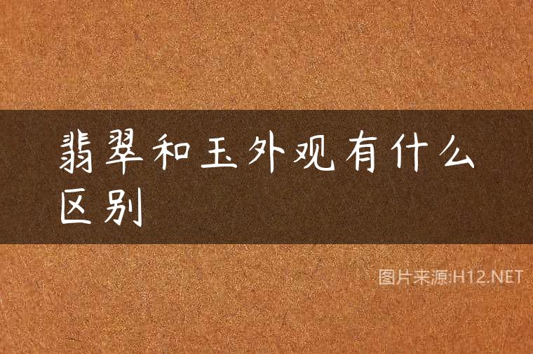 翡翠和玉外观有什么区别
