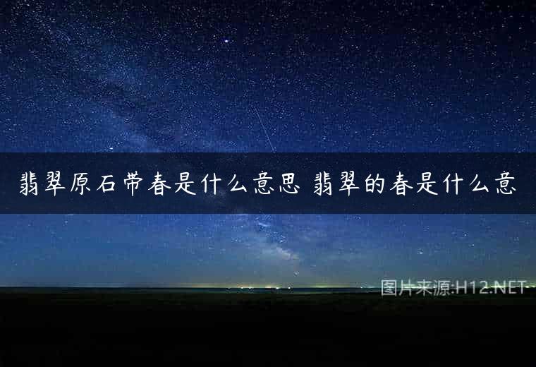 翡翠原石带春是什么意思 翡翠的春是什么意