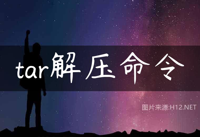 tar解压命令